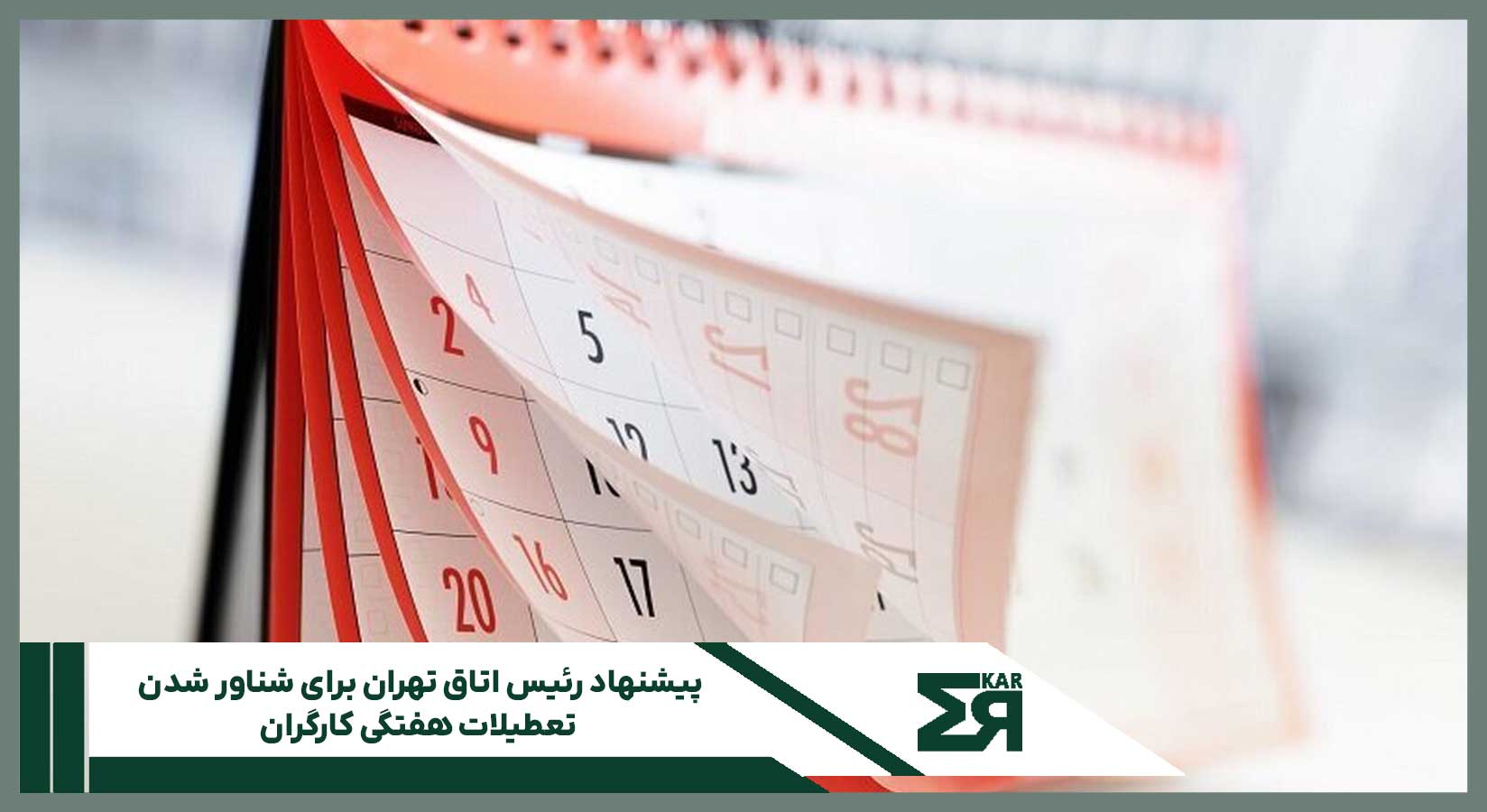 پیشنهاد رئیس اتاق تهران برای شناور شدن تعطیلات هفتگی کارگران